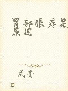 胃部胀疼是什么原因