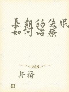 长期的失眠多梦如何治疗