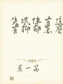 失眠伴有焦虑还有抑郁怎么治才能好