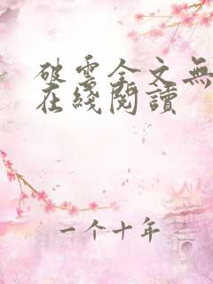 破云全文无删减在线阅读