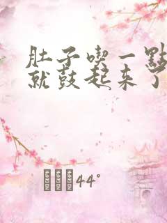 肚子吃一点东西就鼓起来了为什么