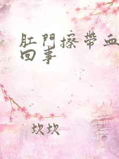 肛门擦带血怎么回事