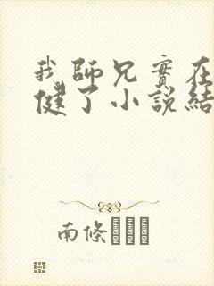 我师兄实在太稳健了小说结局