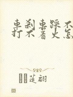 车刹车踩不下去打不着火怎么回事