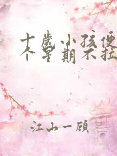 十岁小孩便秘一个星期不拉屎怎么办