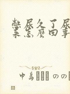 憋尿久了尿不出来怎么回事