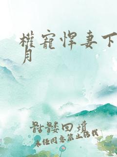 权宠悍妻下部六月