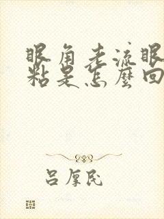 眼角老流眼泪发粘是怎么回事