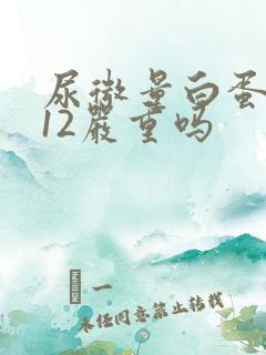 尿微量白蛋白112严重吗