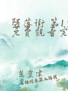 堕落街 第1季免费观看完整版