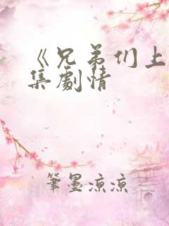 《兄弟们上》分集剧情