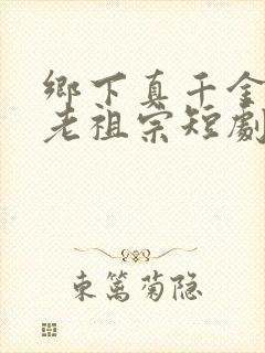 乡下真千金竟是老祖宗短剧第二部什么时候出