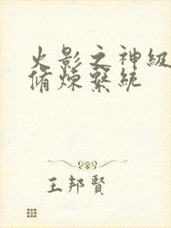 火影之神级木遁修炼系统