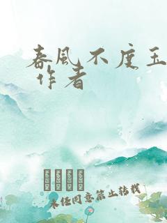 春风不度玉门关 作者