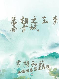 万相之王李洛和姜青娥