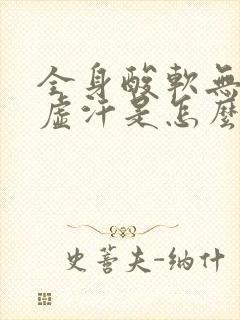 全身酸软无力出虚汗是怎么回事