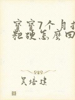 宝宝7个月拉粑粑硬怎么回事