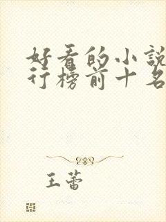 好看的小说书排行榜前十名