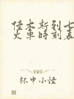 佳木斯到七台河火车时刻表都几点的火车