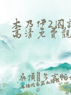 木乃伊2国语版高清免费观看