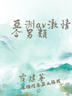 亚洲av激情综合另类