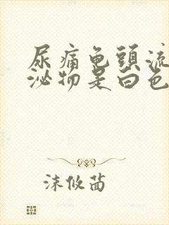 尿痛龟头流脓分泌物是白色