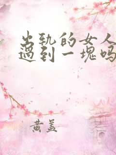 出轨的女人还能过到一块吗