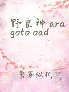 野良神 aragoto oad