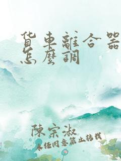 货车离合器行程怎么调