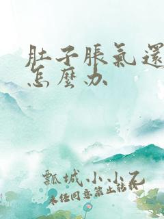 肚子胀气还打嗝怎么办