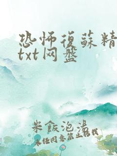 恐怖复苏精校版txt网盘