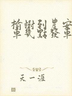 榆树到农安的客车几点发车