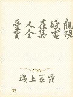 爱人在线观看免费全集电视剧高清