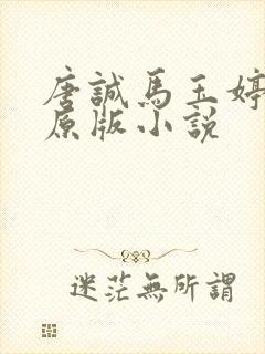 唐诚马玉婷最老原版小说