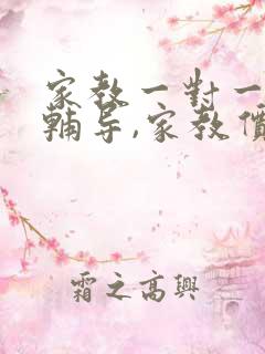 家教一对一上门辅导,家教价格