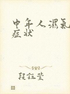 中年人湿气重的症状