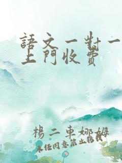 语文一对一家教上门收费