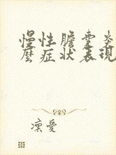 慢性胆囊炎是什么症状表现有哪些