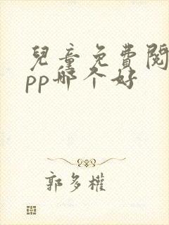 儿童免费阅读app哪个好