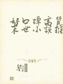 好口碑高质量的末世小说推荐