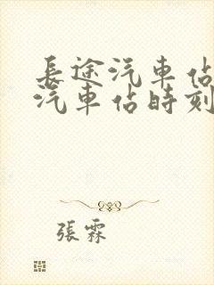 长途汽车站查询汽车站时刻表查询