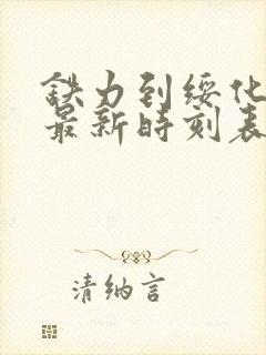 铁力到绥化客车最新时刻表