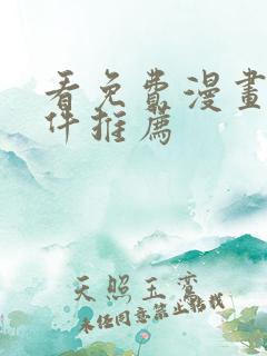 看免费漫画的软件推荐