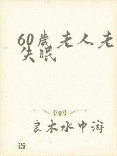 60岁老人老是失眠