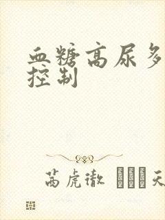 血糖高尿多怎么控制