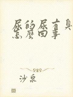 尿的尿有臭味是怎么回事