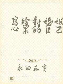 写给对婚姻失望心累的自己