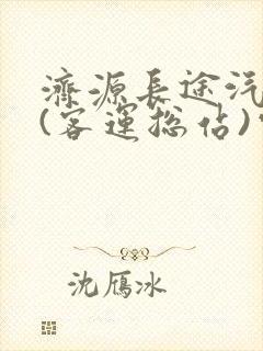 济源长途汽车站(客运总站)电话