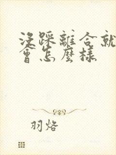 没踩离合就挂档会怎么样