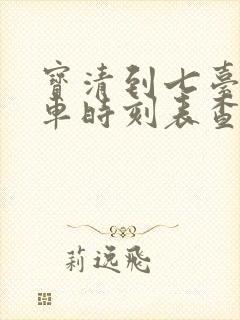 宝清到七台河客车时刻表查询